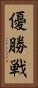 優勝戦 Vertical Portrait