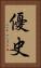 優史 Vertical Portrait