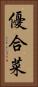 優合菜 Vertical Portrait