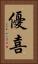 優喜 Vertical Portrait