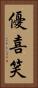 優喜笑 Vertical Portrait
