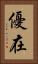 優在 Vertical Portrait