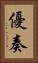 優奏 Vertical Portrait