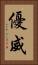 優威 Vertical Portrait