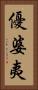 優婆夷 Vertical Portrait
