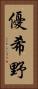 優希野 Vertical Portrait