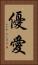 優愛 Vertical Portrait