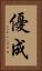 優成 Vertical Portrait