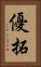 優拓 Vertical Portrait