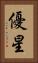 優星 Vertical Portrait