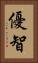 優智 Vertical Portrait