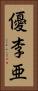 優李亜 Vertical Portrait