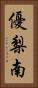 優梨南 Vertical Portrait