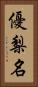 優梨名 Vertical Portrait