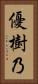 優樹乃 Vertical Portrait