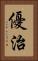 優治 Vertical Portrait