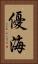 優海 Vertical Portrait