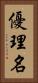 優理名 Vertical Portrait