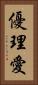 優理愛 Vertical Portrait