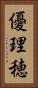 優理穂 Vertical Portrait