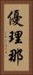優理那 Vertical Portrait