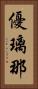 優璃那 Vertical Portrait