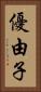 優由子 Vertical Portrait