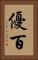 優百 Vertical Portrait