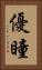 優瞳 Vertical Portrait