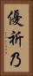 優祈乃 Vertical Portrait