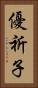 優祈子 Vertical Portrait