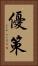 優策 Vertical Portrait