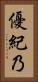 優紀乃 Vertical Portrait