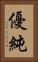 優純 Vertical Portrait