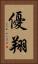 優翔 Vertical Portrait