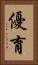 優育 Vertical Portrait
