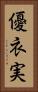 優衣実 Vertical Portrait