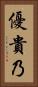 優貴乃 Vertical Portrait