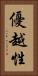 優越性 Vertical Portrait