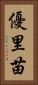 優里苗 Vertical Portrait