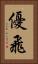 優飛 Vertical Portrait
