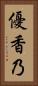 優香乃 Vertical Portrait