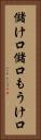 儲け口 Vertical Portrait