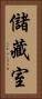 儲藏室 Vertical Portrait