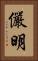 儼明 Vertical Portrait