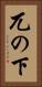 兀の下 Vertical Portrait