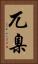 兀臬 Vertical Portrait