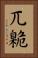 兀臲 Vertical Portrait