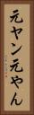 元ヤン Vertical Portrait