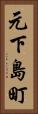 元下島町 Vertical Portrait